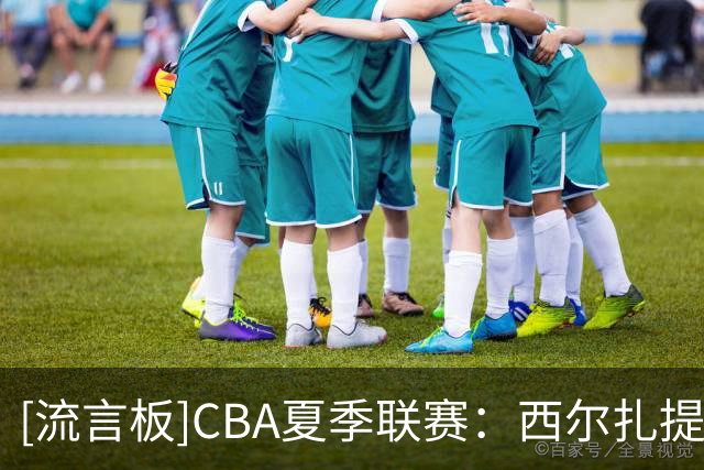 [流言板]CBA夏季联赛：西尔扎提36分，新疆男篮92-91战胜宁波
